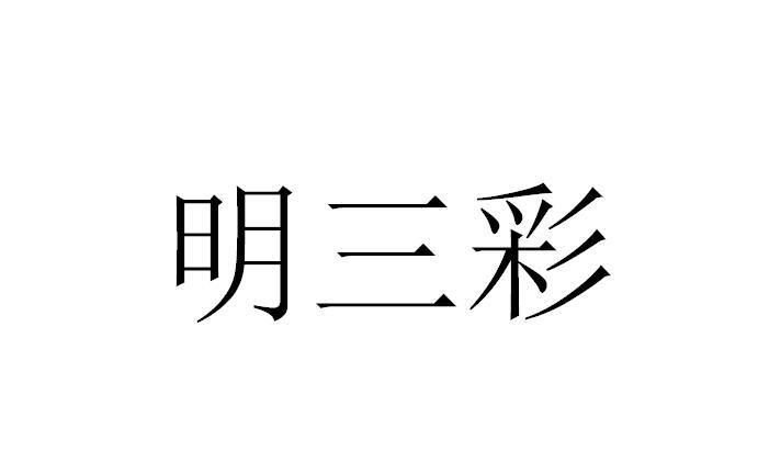 明三彩