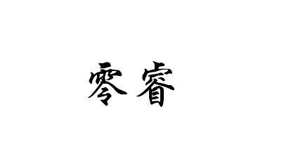 零睿