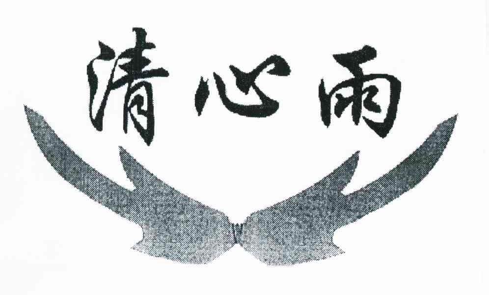 清心雨