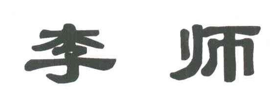 李师