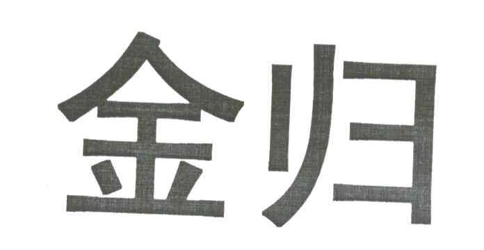 金归