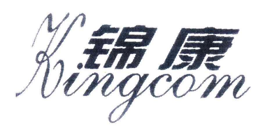 锦康;KINGCOM