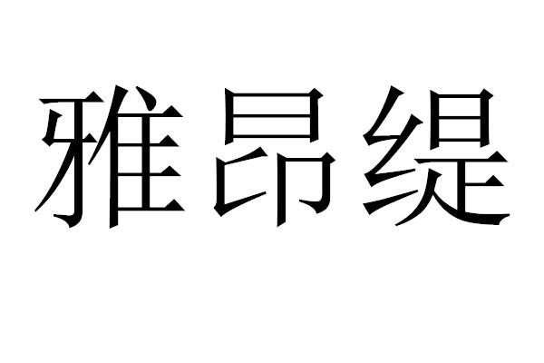 雅昂缇