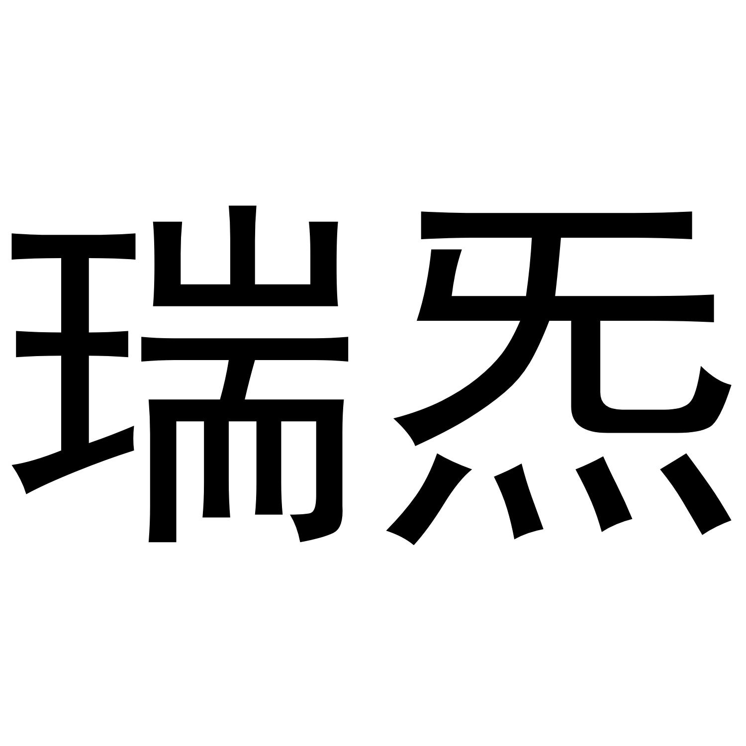 瑞炁