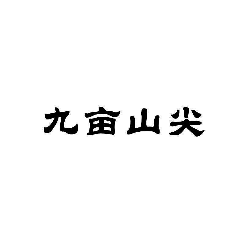 九亩山尖