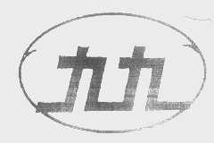 九九