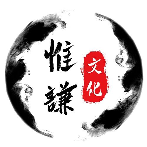 惟谦 文化