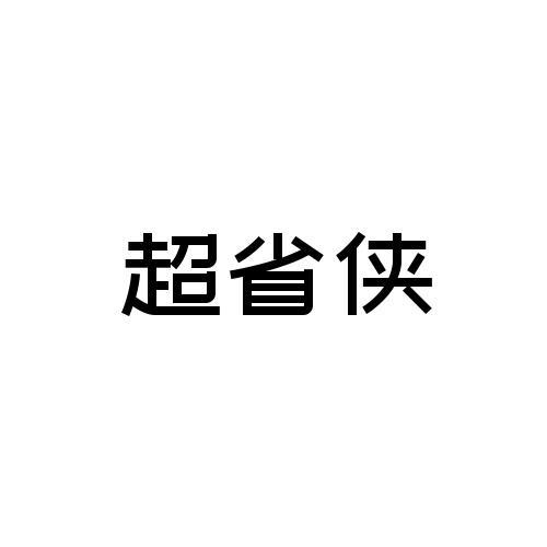 超省侠