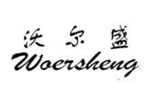 沃尔盛