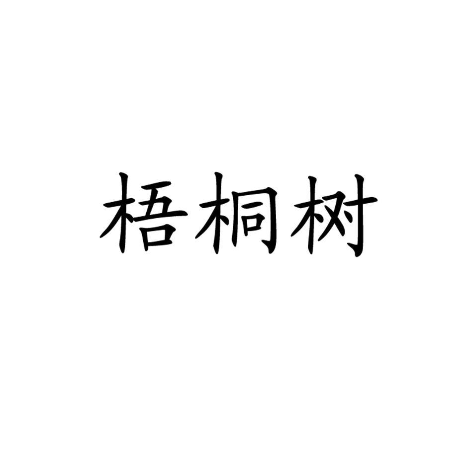 梧桐树