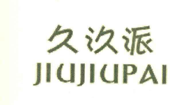久汣派