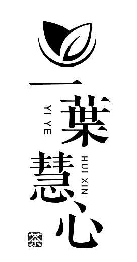 一叶慧心 茶