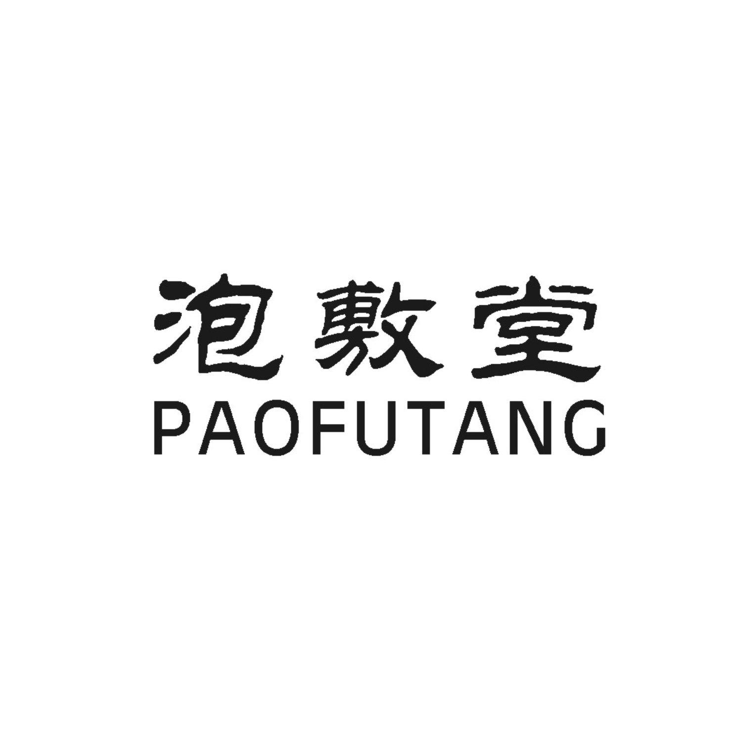 泡敷堂