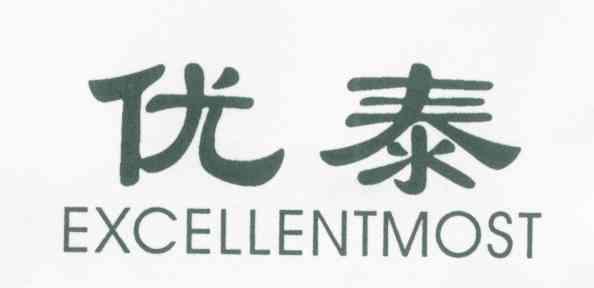 优泰 EXCELLENTMOST