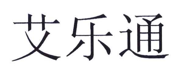 艾乐通