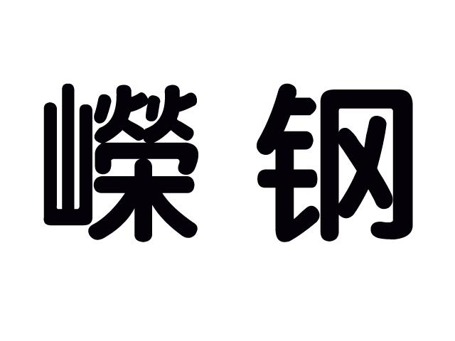 嵘钢