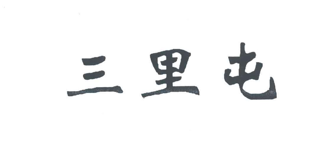 三里屯