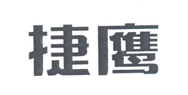 捷鹰
