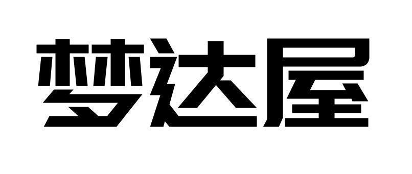 梦达屋