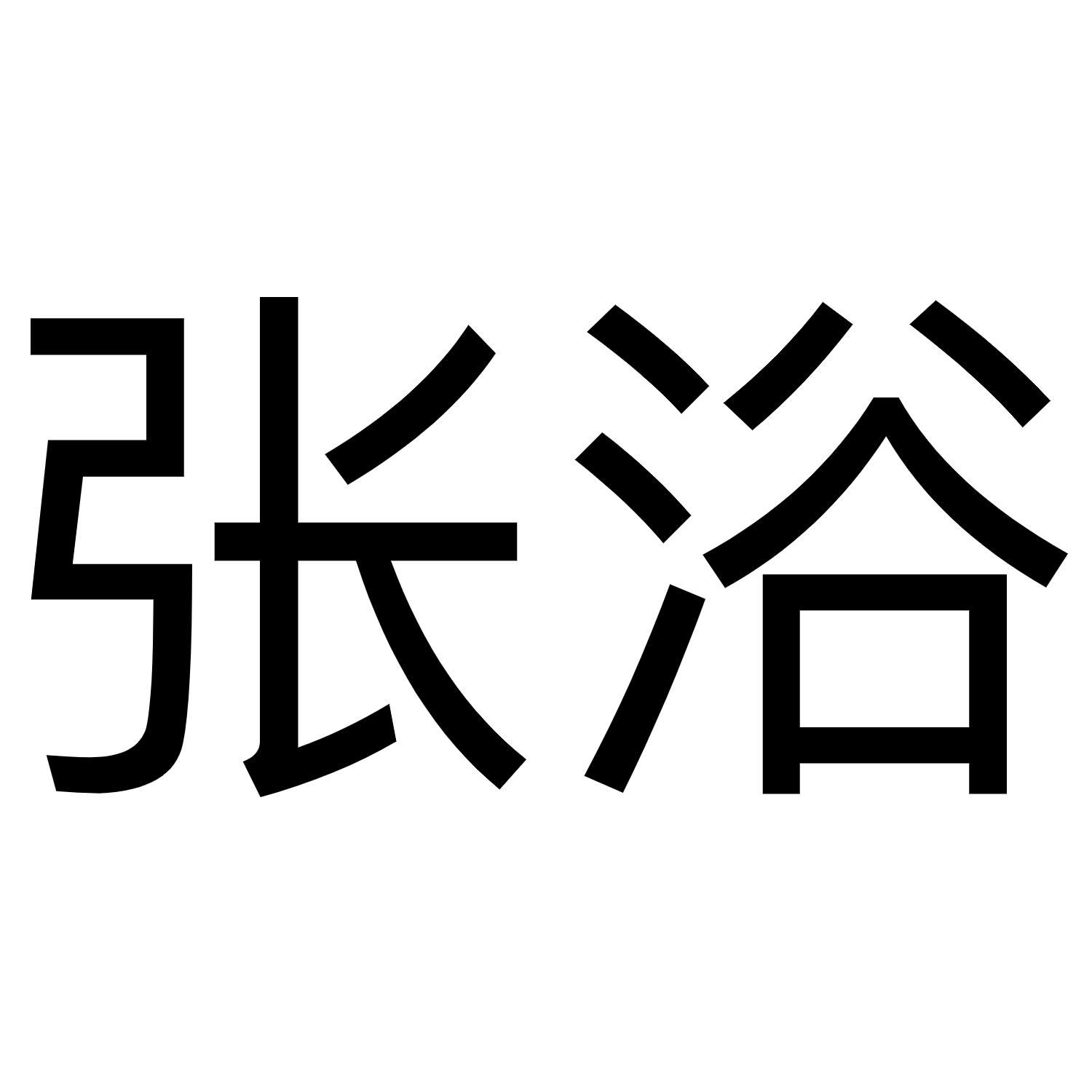 张浴