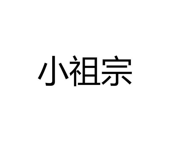 小祖宗
