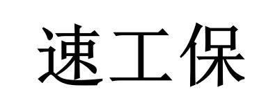 速工保