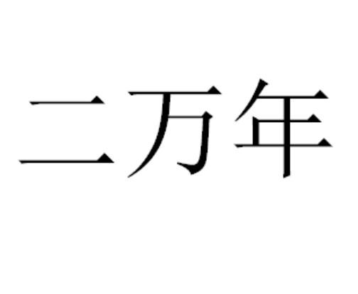 二万年