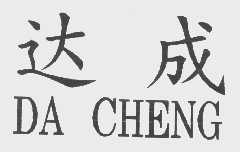 达成