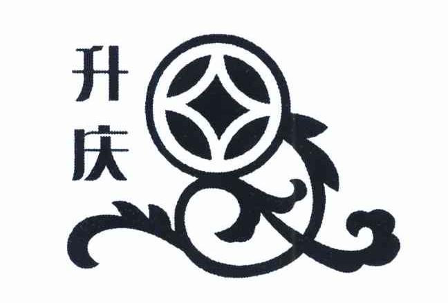 升庆