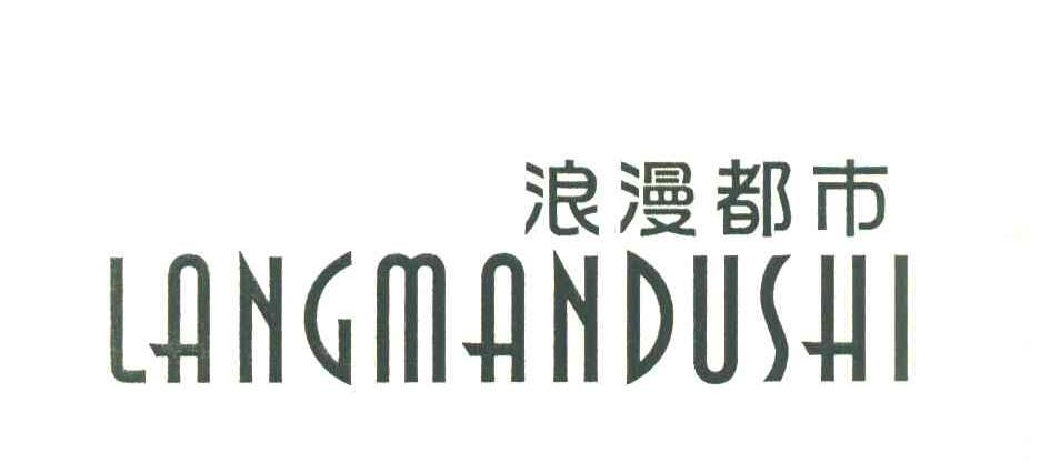 浪漫都市