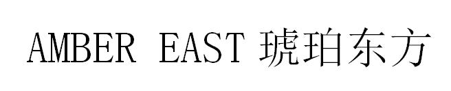 琥珀东方  AMBER EAST