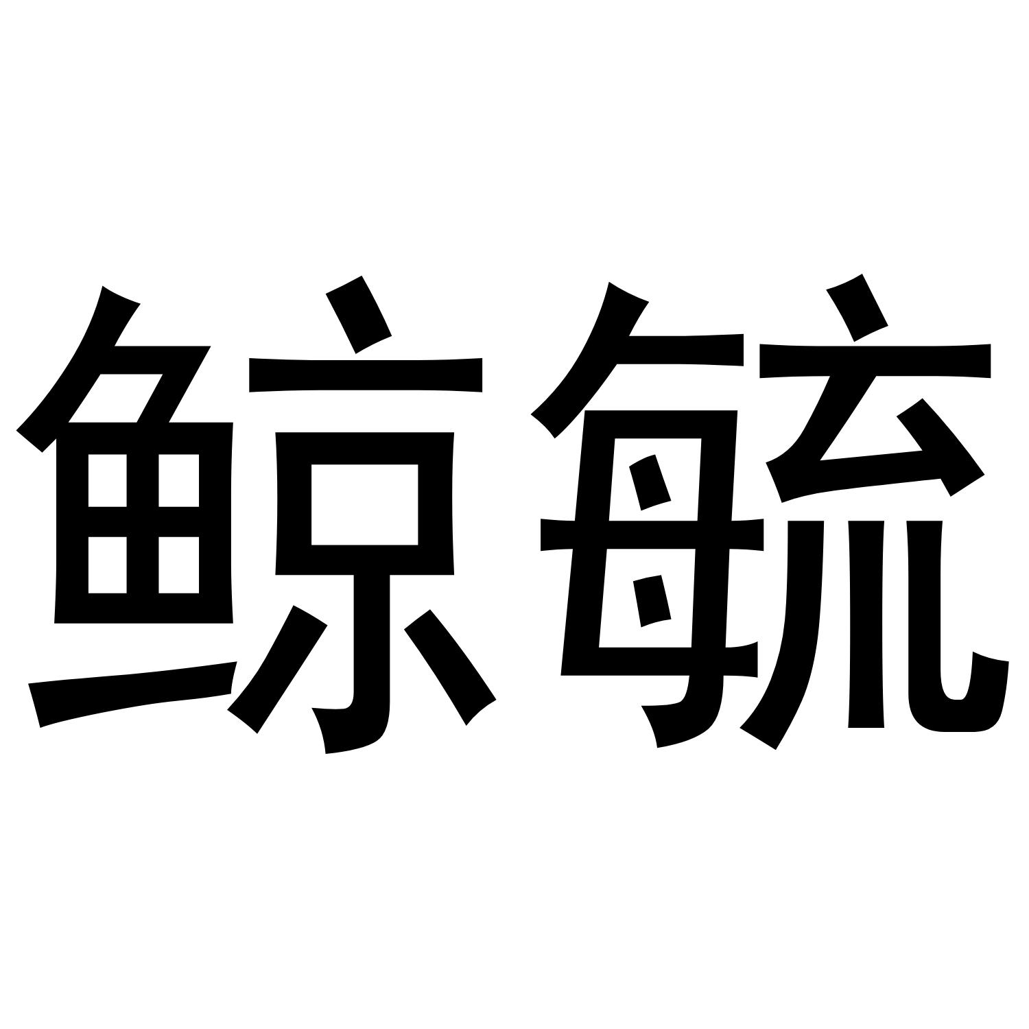 鲸毓