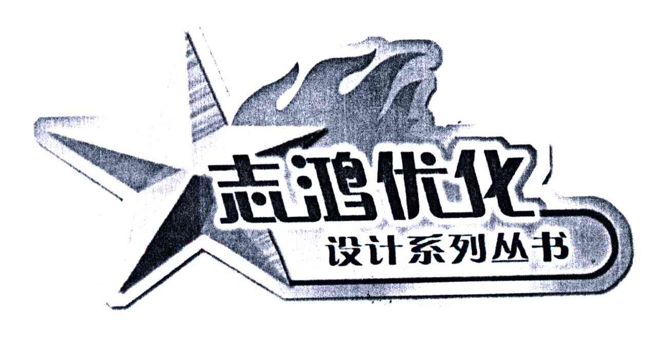 志鸿优化设计系列丛书