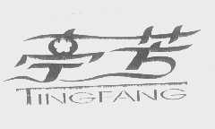 亭芳