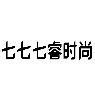七七七睿时尚
