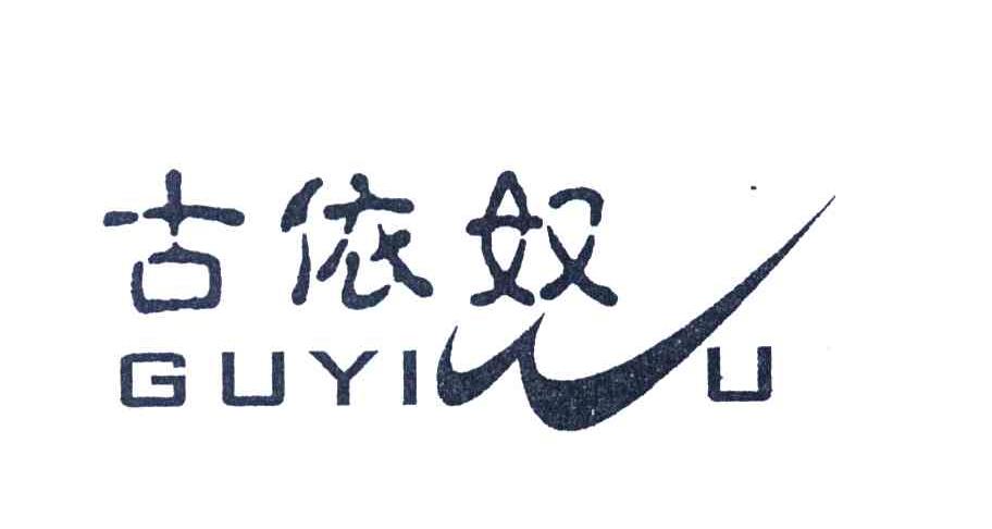 古依奴