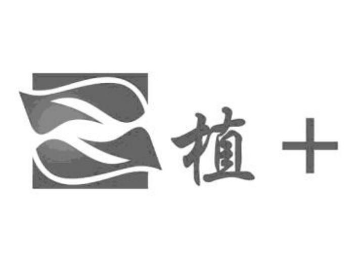 植 +