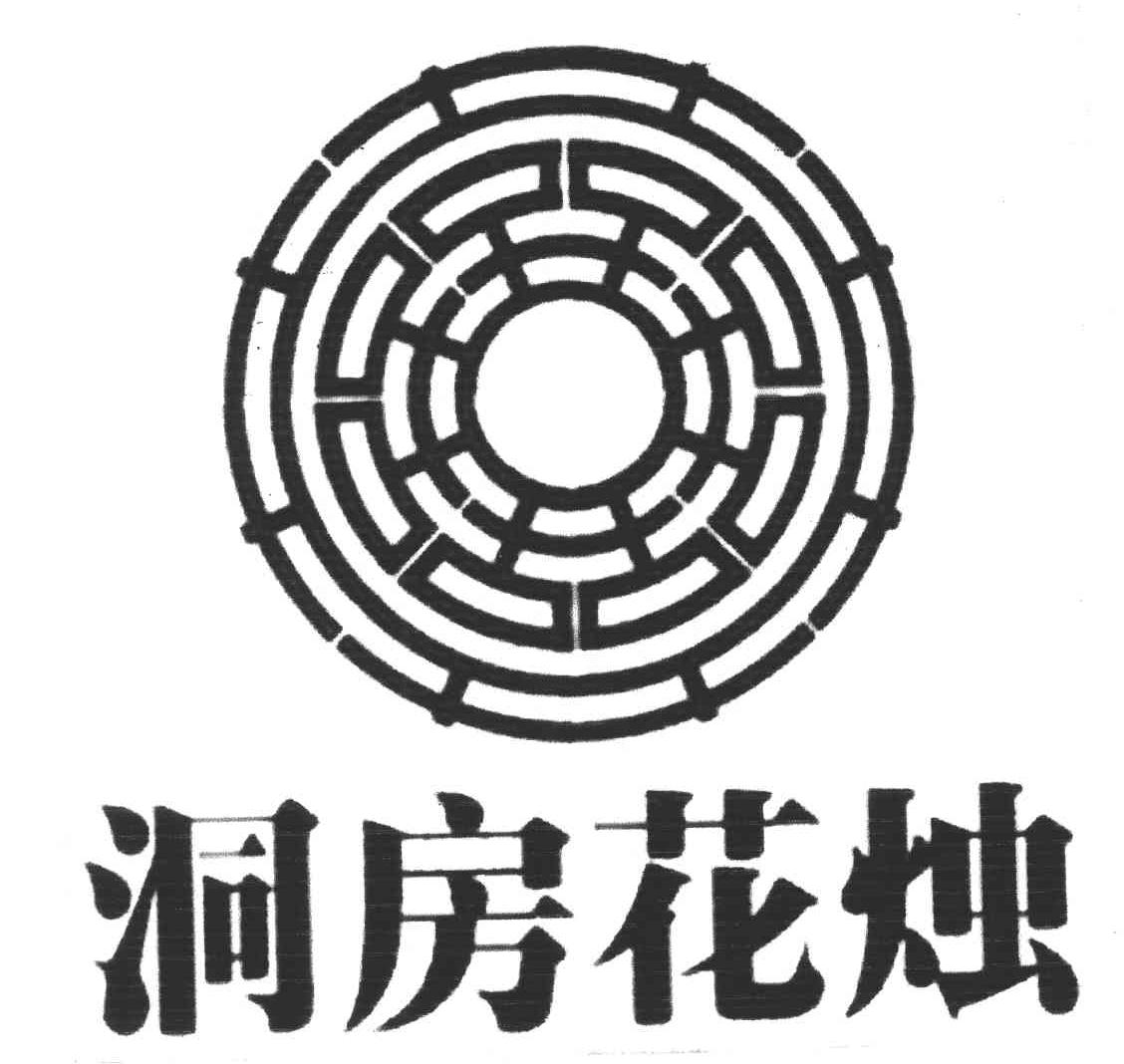 洞房花烛