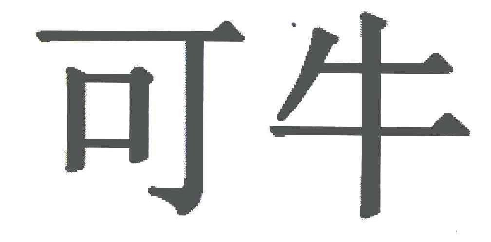 可牛
