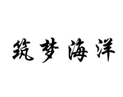 筑梦海洋