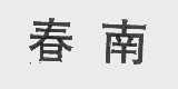 春南