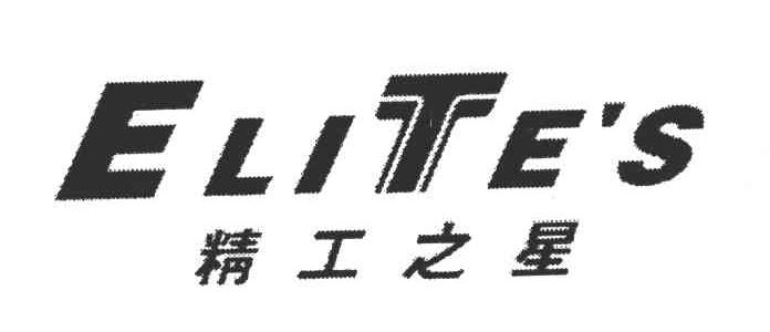 精工之星;ELITE'S