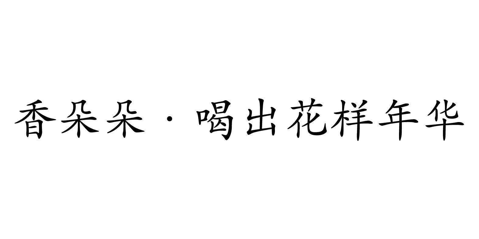 香朵朵&middot;喝出花样年华