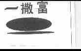 一撒富