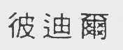 彼迪尔
