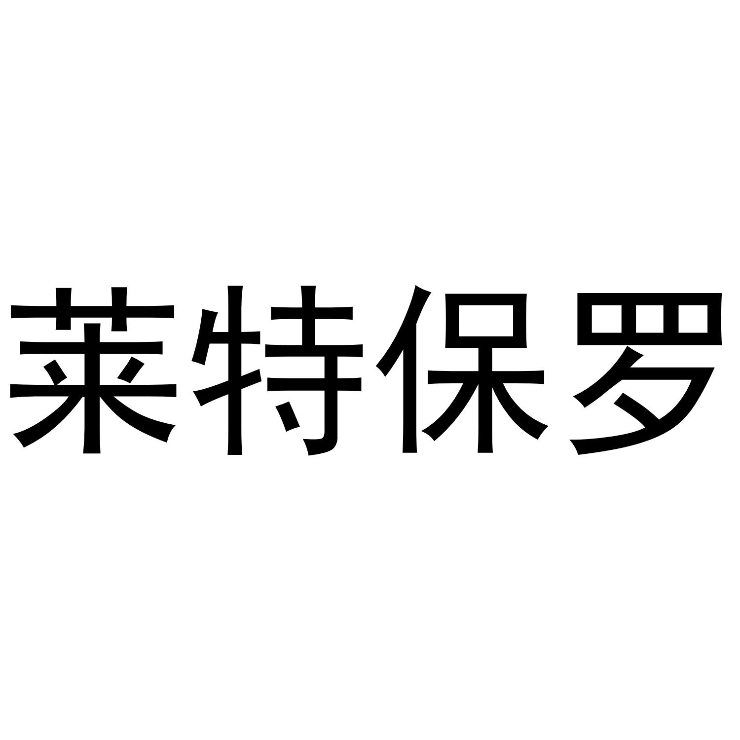 莱特保罗