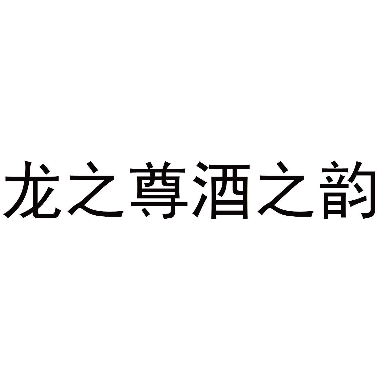 龙之尊酒之韵