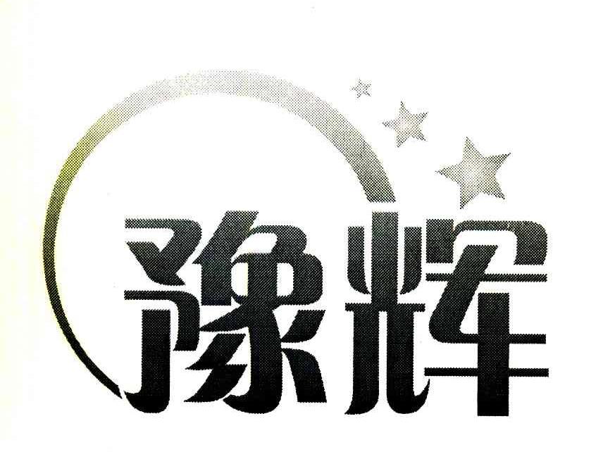 豫辉