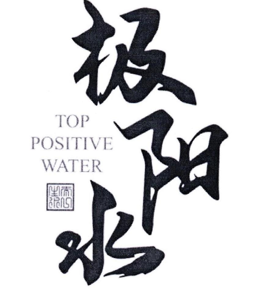 极阳水 太一山水 TOP POSTIVE WATER