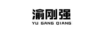 渝刚强